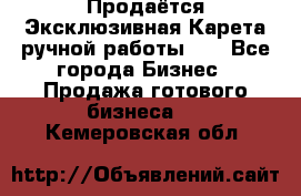 Продаётся Эксклюзивная Карета ручной работы!!! - Все города Бизнес » Продажа готового бизнеса   . Кемеровская обл.